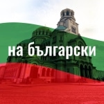 In Bulgarian